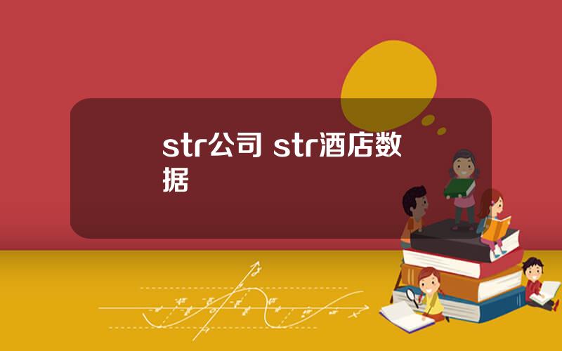 str公司 str酒店数据